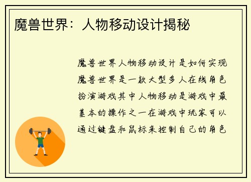 魔兽世界：人物移动设计揭秘