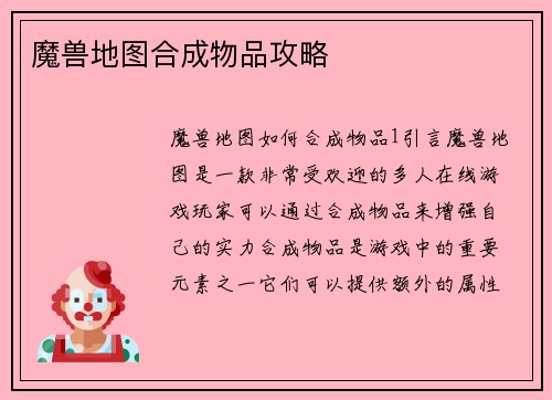 魔兽地图合成物品攻略