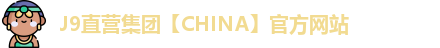 J9直营集团